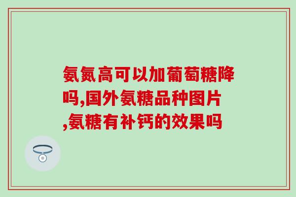 氨糖减半服用有效么(服用氨糖一半也同样有效？！)