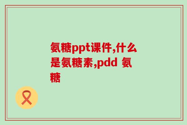 氨糖怎么写英语(How to Spell Glucosamine in English)
