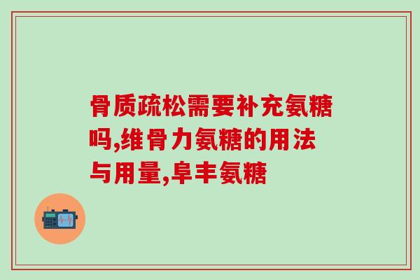 氨基葡萄糖对胃有伤害吗(氨基葡萄糖是否对胃存在危害？)