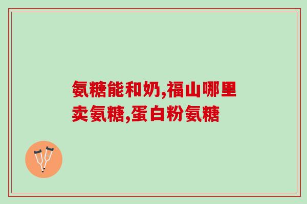 氨糖和古优能一起吃吗(氨糖和古优能可否搭配使用？)