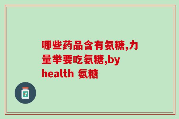 氨糖有哪些牌子效果好(氨糖哪个牌子好？排名前几的效果一览)