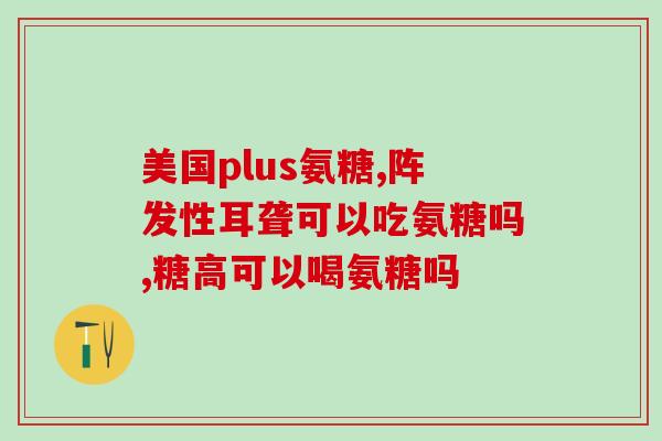 氨甲环酸注射液配伍多少糖(氨甲环酸注射液需注意配伍糖含量)