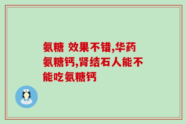 氨糖家钙片(氨糖家钙片：保护关节健康的良方)