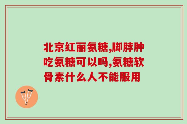 服用氨糖一个月了还有点疼(用氨糖一个月后仍有疼痛感？解读这个情况)