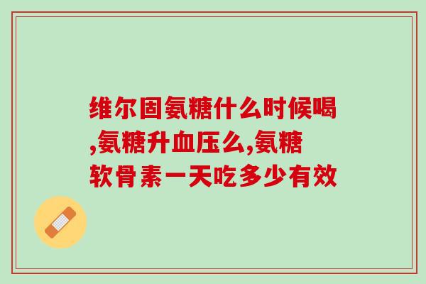 氨糖和氨糖有什么区别吗(氨糖和氨基葡萄糖有什么不同？)