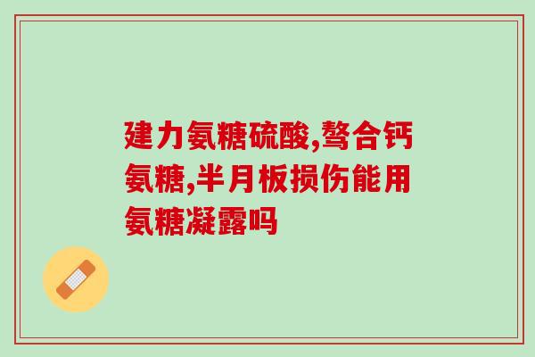 氨糖有消炎镇痛的作用吗(氨糖能够发挥消炎止痛的作用吗？)