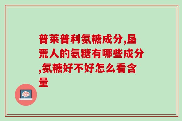 氨糖一般一天吃几粒(氨糖每日用量及注意事项，了解一下！)