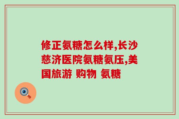 氨糖和钙片同服(氨糖与钙片联合服用的注意事项，你知道吗？)
