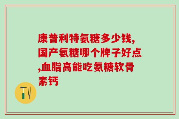 氨糖每天最大服用量为多少(氨糖每日最大用量是多少？)