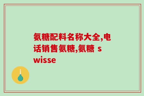 氨糖什么年纪人吃(适合哪些年龄段的人食用氨糖？)