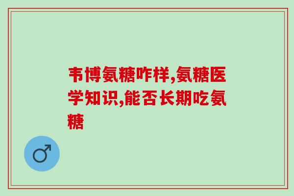 氨糖提取哪里(氨糖提取来源在哪？)