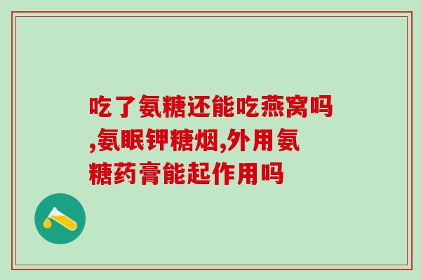 氨基葡萄糖多肽洗面奶(氨基葡萄糖多肽洗面奶——肌肤深层清洁护理)