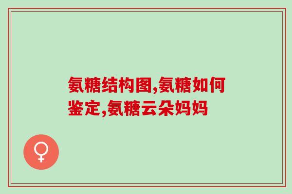 氨糖暗(关于氨糖暗，你需要知道的五件事)