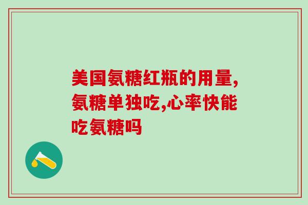 氨基葡萄糖胶囊补软骨吗(如何使用氨基葡萄糖胶囊补充软骨？)