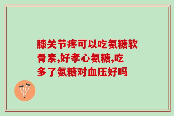 氨糖口服液的功效与作用氨糖口服液：功效与作用解析)