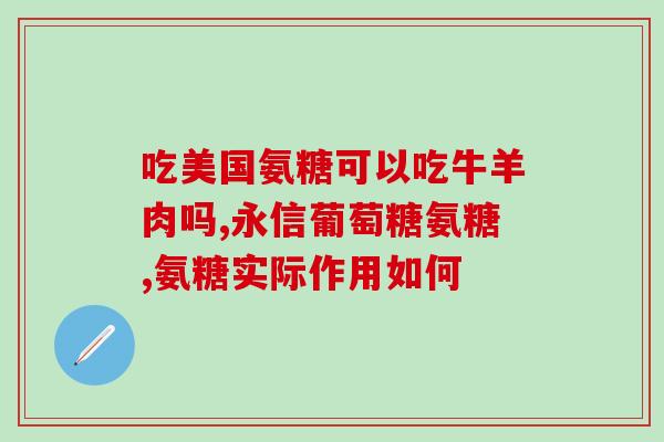 氨糖是什么人群吃(谁需要补充氨基糖？-简介和适宜人群)