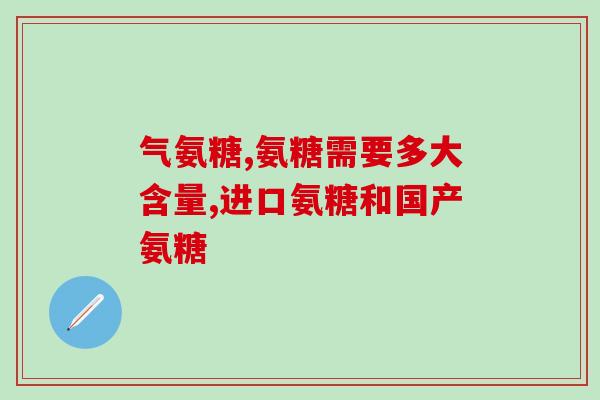 氨糖多久会吸收干净(氨糖：吸收时间多久？)