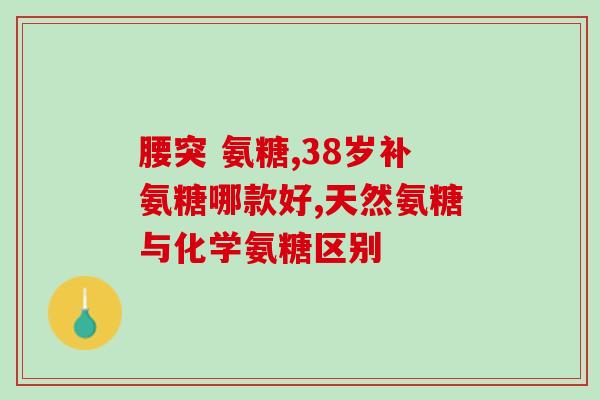 氨基葡萄糖与钙片能同服吗(氨基葡萄糖和钙片可以一起服用吗？)