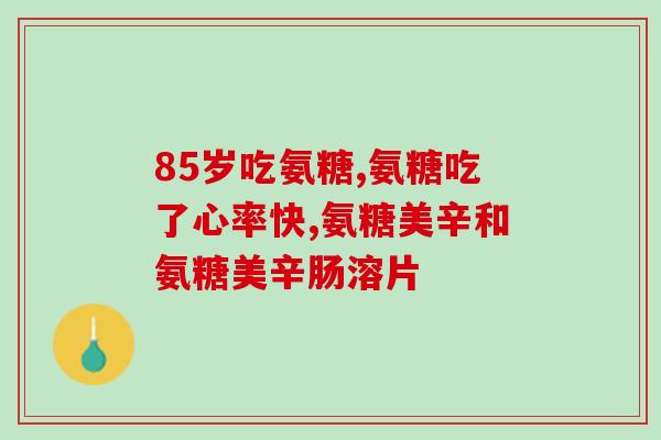 氨糖和红枣可以同时服用吗(氨糖和红枣可以一起吃吗？-健康咨询)