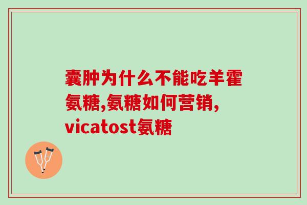 氨糖和钙尔奇d什么时间服用(氨糖和钙尔奇d的最佳服用时间是什么？)
