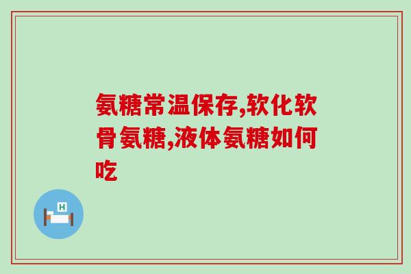 氨糖产品哪个最好(最好的氨糖产品排名推荐)