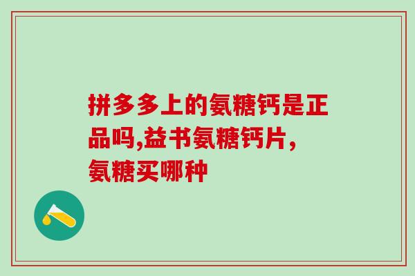 氨糖含糖吗可以吃吗(氨糖是否含糖?患者适合食用吗?) 氨糖含糖吗可以吃吗(氨糖是否含糖?患者适合食用吗?)