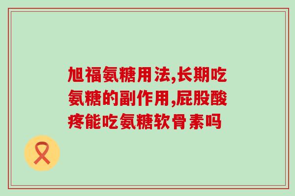 氨糖有药膏吗(能否使用氨糖药膏治疗相关疾病？)