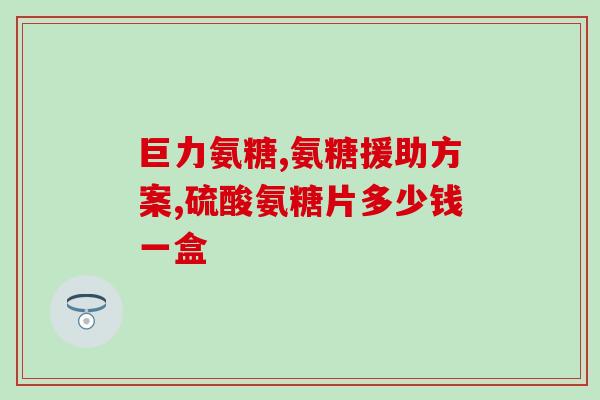 氨溴特罗有糖吗(氨溴特罗含糖吗？)