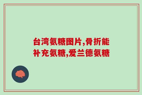 氨糖月经量大(氨糖可减少月经量，惊人效果！)