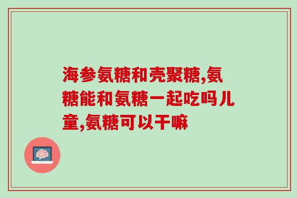 氨糖可以治疗血压高吗氨糖：降低高血压的新方式？)