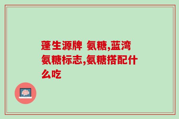 氨糖替代食品是什么(什么是氨糖替代品？)