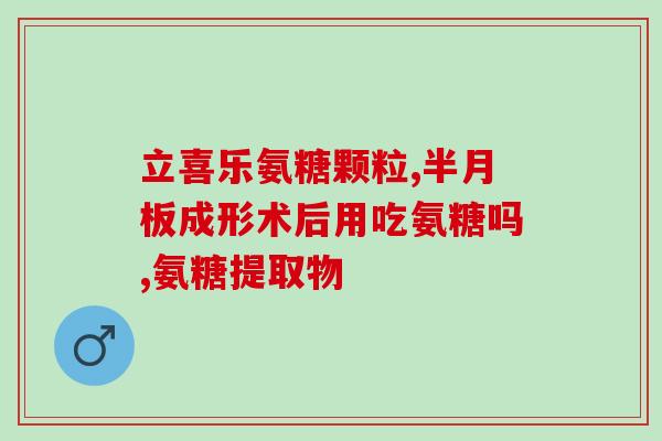 氨糖在哪买便宜好用的如何在合适的价格买到优质氨糖？)
