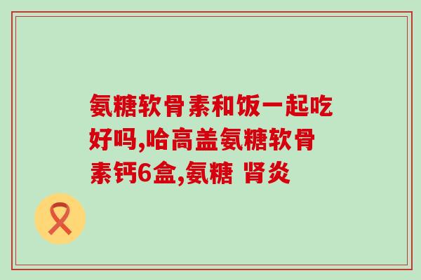 氨糖治疗什么病用途(氨糖：广泛应用的治疗用药)