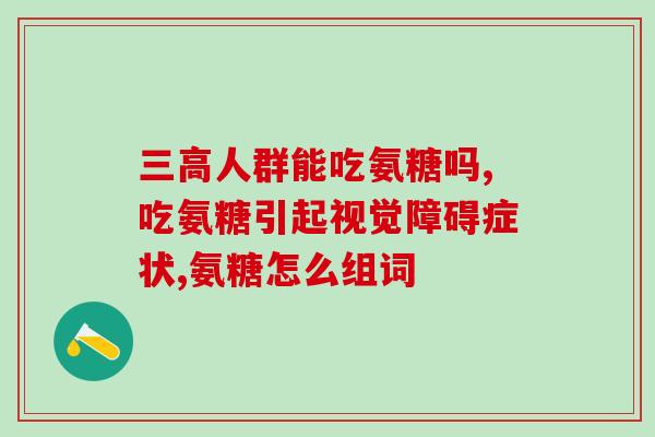 氨糖什么牌子最好最安全好用(最好最安全好用的氨糖品牌推荐)