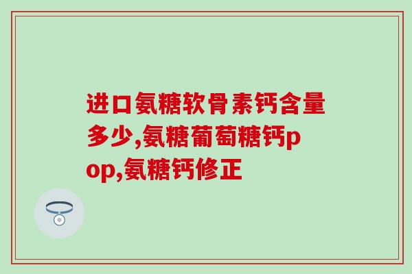 氨糖市场容量(氨糖市场规模：行业增长预期强劲)