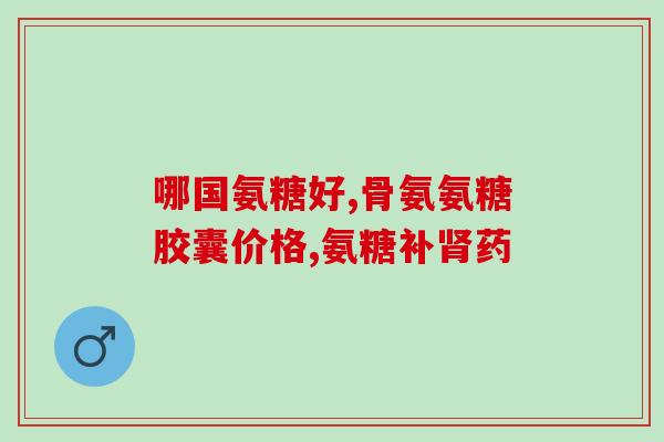 氨糖有副作用吗哪些人不适合吃(谁不能吃氨糖？副作用有哪些？)