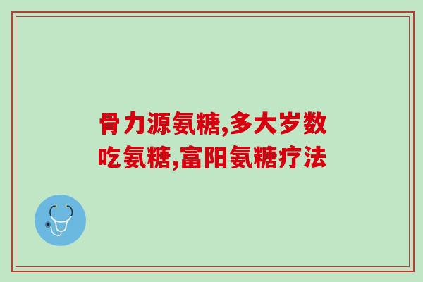 氨糖对关节有何效果(氨糖对关节有益？)