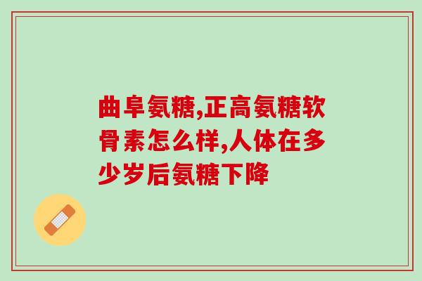 氨糖治疗膝关节几天能见效(氨糖治疗膝关节病症多久有效？)