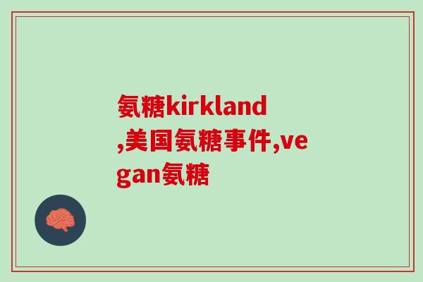 氨糖可以治疗肾结石吗(氨糖可作为肾结石治疗辅助方法)