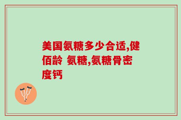 氨糖是否可以长期服用(氨糖可否长期服用？)