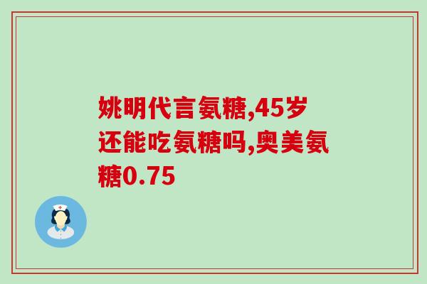 氨基葡萄糖能测血糖吗(氨基葡萄糖是否具备测血糖的能力？)