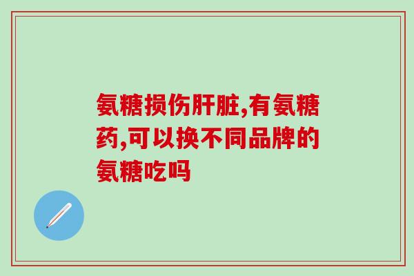 氨基葡萄糖口服液价格(氨基葡萄糖口服液多少钱？)