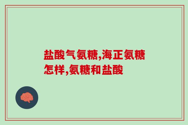 氨糖吃了胃难受(氨糖摄入引起胃不适，要注意。)