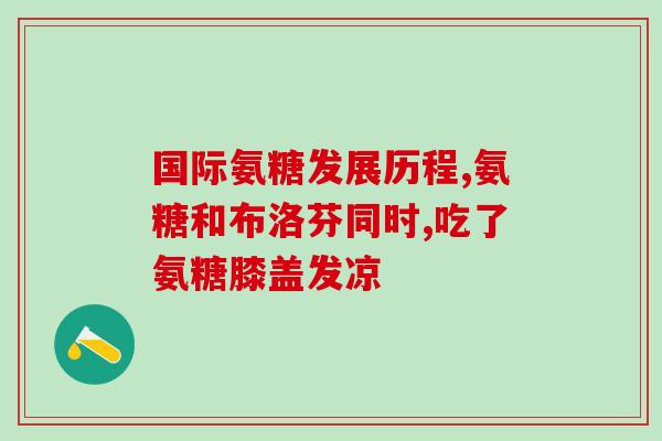 氨糖是管什么症状的(氨糖能缓解哪些症状？)