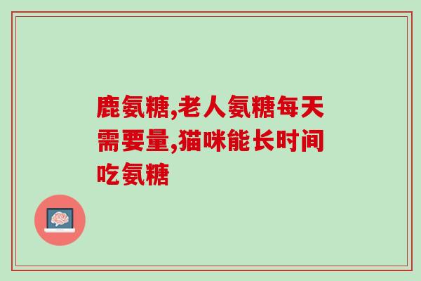氨基葡萄糖胶囊贵吗(氨基葡萄糖胶囊价格昂贵吗？)