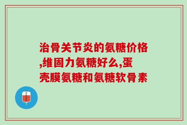 木粘糖是氨糖吗(木粘糖是否含有氨基糖？)