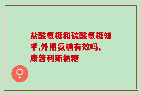 氨糖可以治骨刺吗(氨糖能否治疗骨刺？)