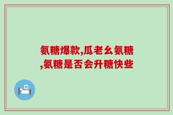 氨基葡萄糖老人可长吃吗(老年人能长期食用氨基葡萄糖吗？)