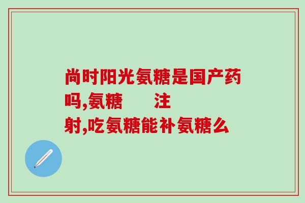 幼儿能吃盐酸氨基葡萄糖吗(幼儿能否食用盐酸氨基葡萄糖？)