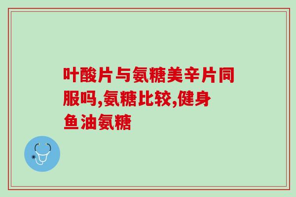 氨糖又被成为什么(氨基葡萄糖再次成为研究热点)